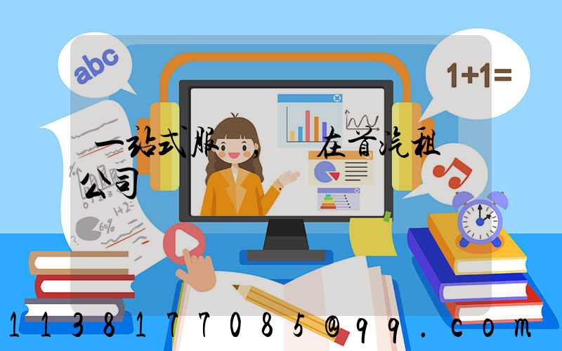 一站式服務，盡在首汽租車公司