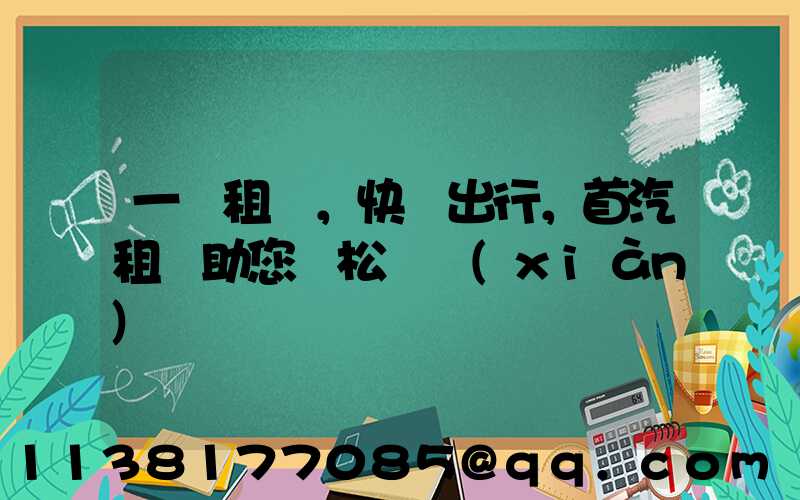 一鍵租車，快樂出行，首汽租車助您輕松實現(xiàn)