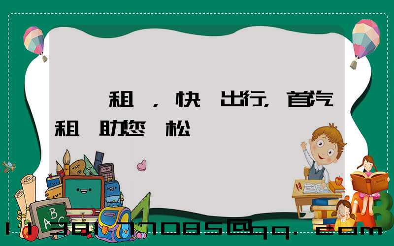 一鍵租車，快樂出行，首汽租車助您輕松實現