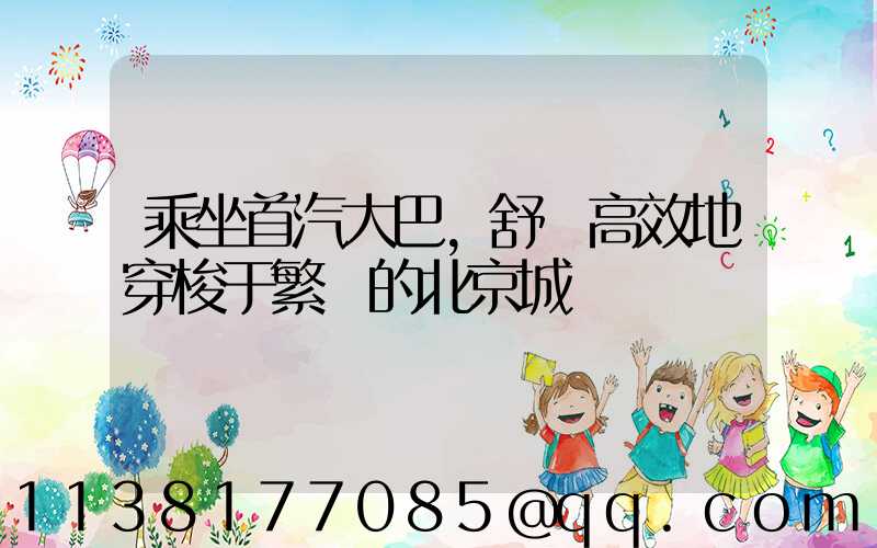 乘坐首汽大巴，舒適高效地穿梭于繁華的北京城