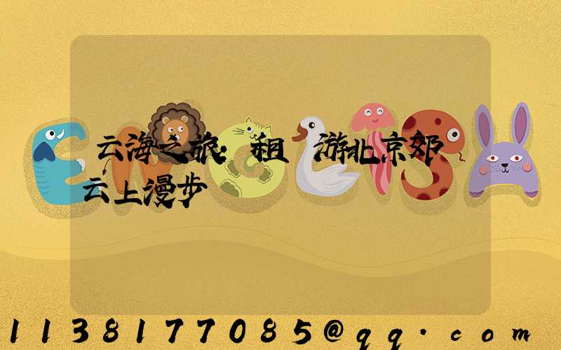 云海之旅：租車游北京郊區云上漫步