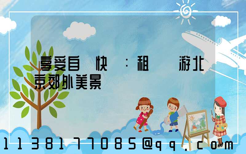 享受自駕快樂：租車暢游北京郊外美景