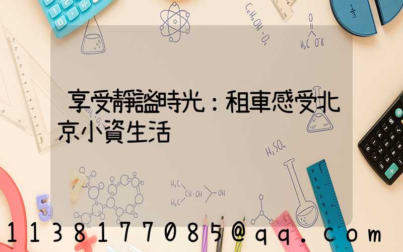 享受靜謐時光：租車感受北京小資生活