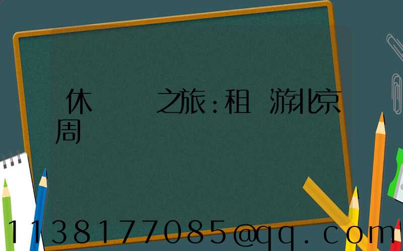 休閑觀鳥之旅：租車游北京周邊鳥類樂園