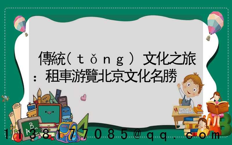 傳統(tǒng)文化之旅：租車游覽北京文化名勝