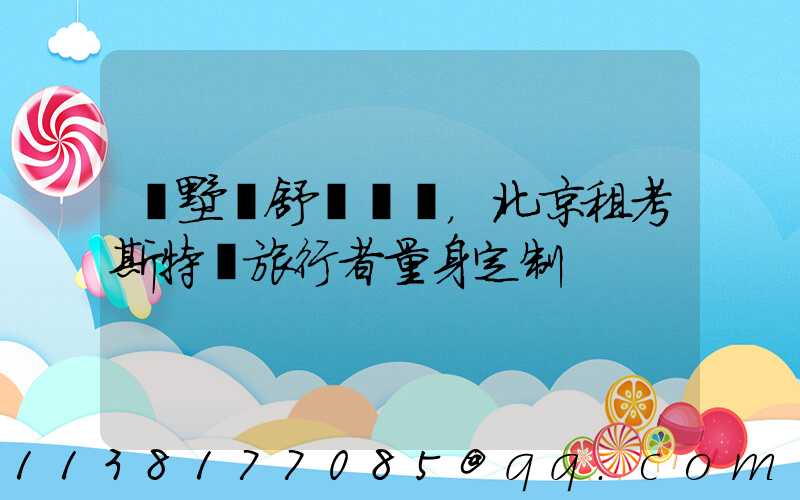 別墅級舒適體驗，北京租考斯特為旅行者量身定制