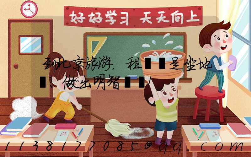 到北京旅游，租車還是坐地鐵？做出明智選擇！