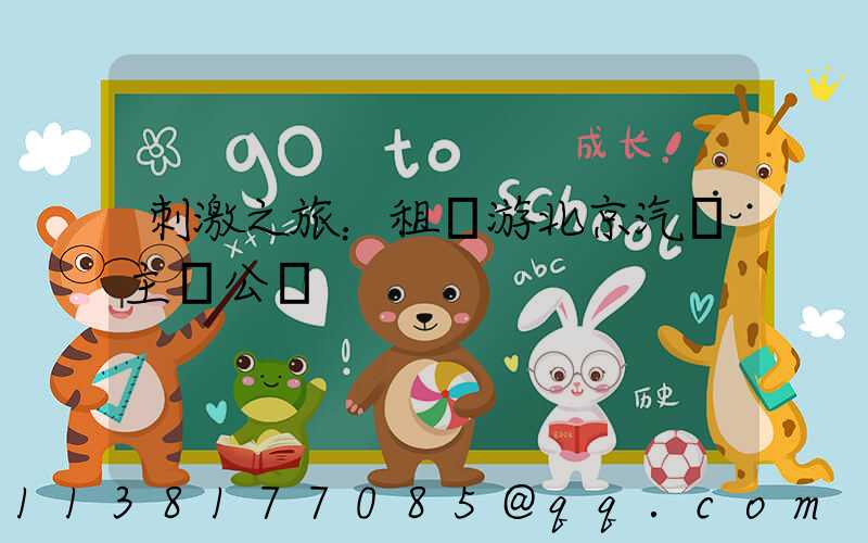 刺激之旅：租車游北京汽車主題公園