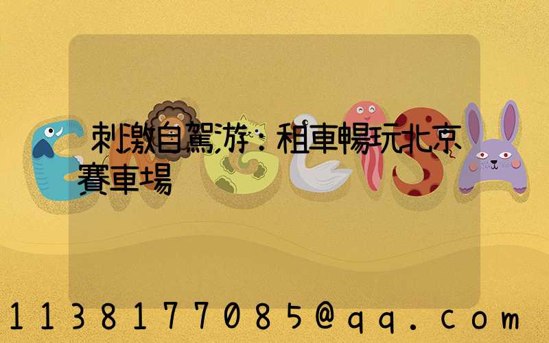 刺激自駕游：租車暢玩北京賽車場