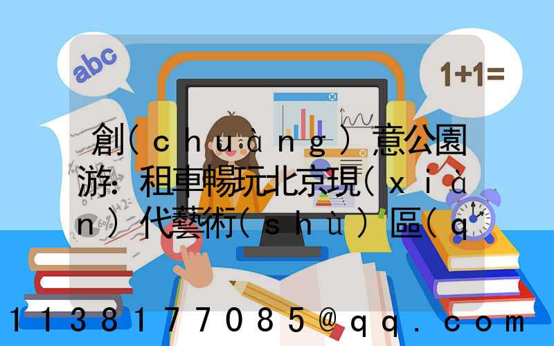 創(chuàng)意公園游：租車暢玩北京現(xiàn)代藝術(shù)區(qū)