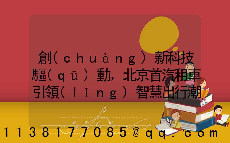 創(chuàng)新科技驅(qū)動，北京首汽租車引領(lǐng)智慧出行潮流