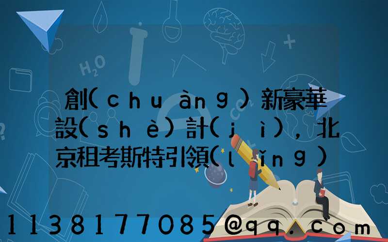 創(chuàng)新豪華設(shè)計(jì)，北京租考斯特引領(lǐng)旅行潮流！