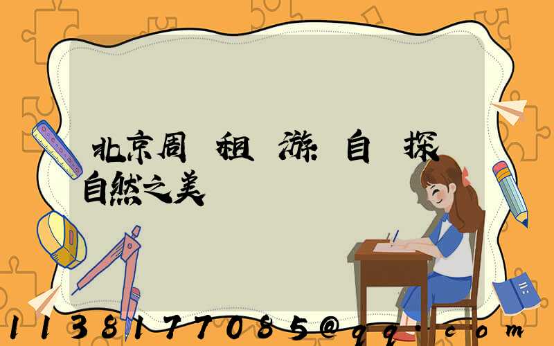 北京周邊租車游：自駕探尋自然之美