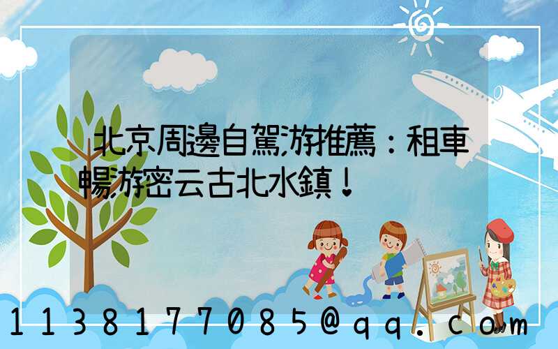 北京周邊自駕游推薦：租車暢游密云古北水鎮！