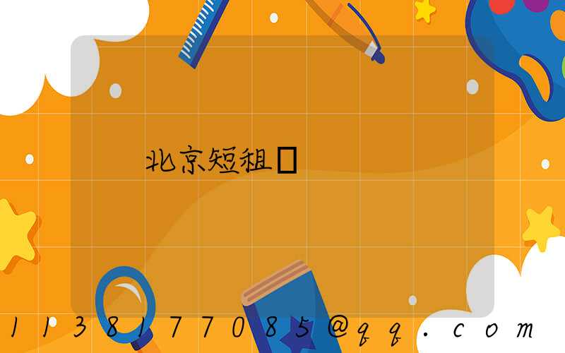 北京短租車