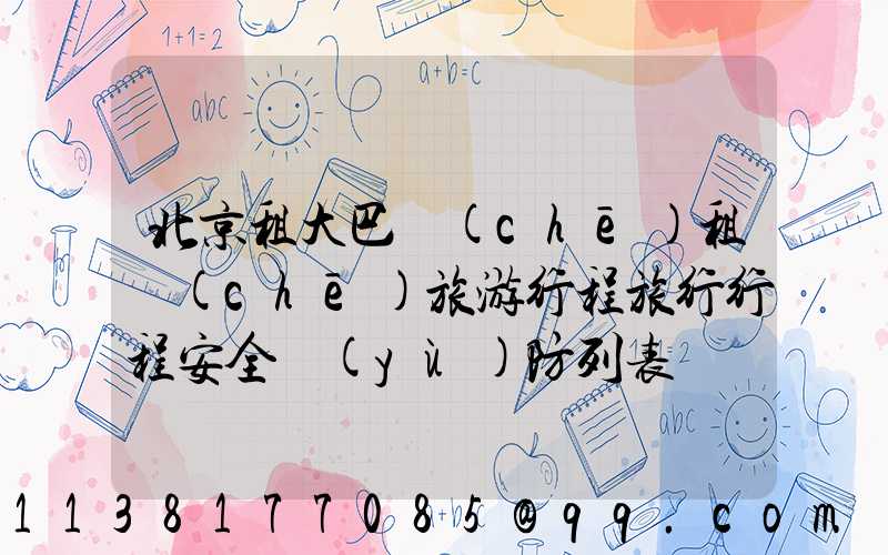 北京租大巴車(chē)租車(chē)旅游行程旅行行程安全預(yù)防列表