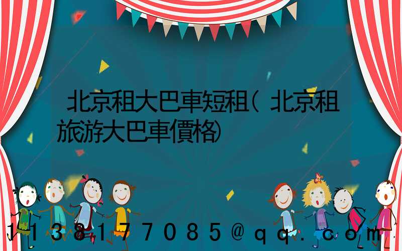 北京租大巴車短租(北京租旅游大巴車價格)