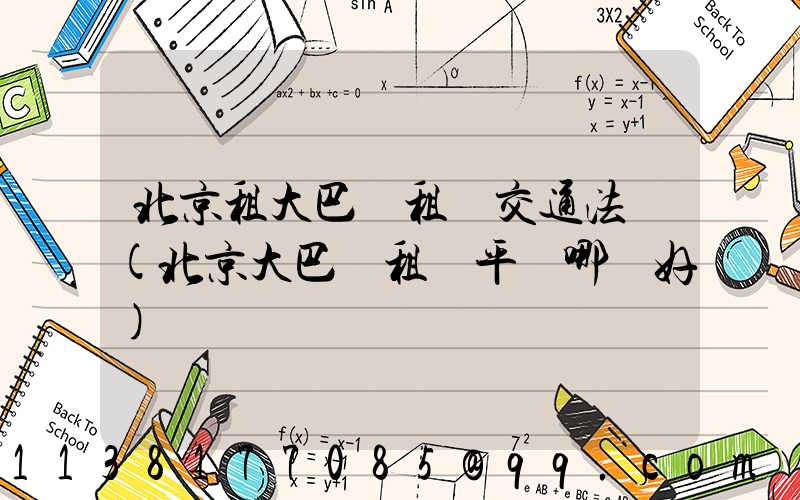 北京租大巴車租車交通法規(北京大巴車租車平臺哪個好)