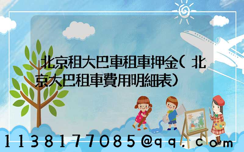 北京租大巴車租車押金(北京大巴租車費用明細表)