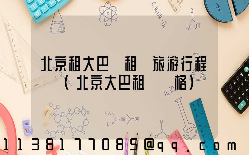 北京租大巴車租車旅游行程團購(北京大巴租車價格)