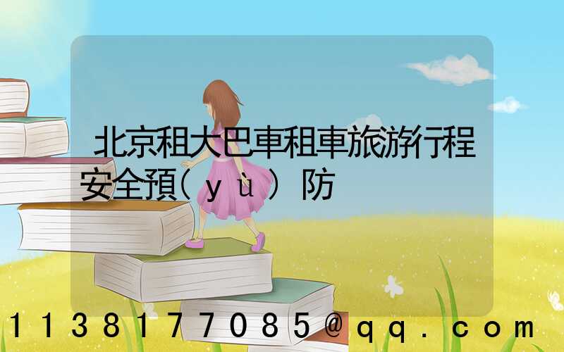 北京租大巴車租車旅游行程安全預(yù)防