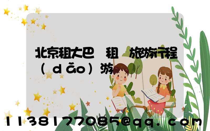 北京租大巴車租車旅游行程導(dǎo)游