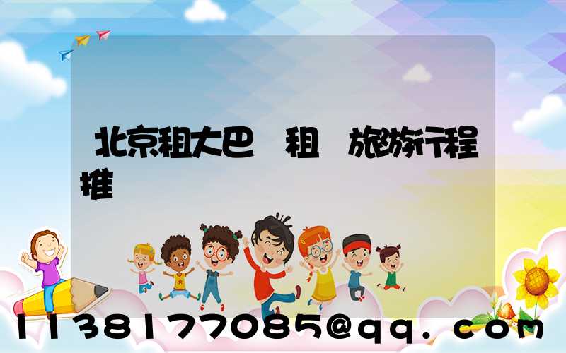 北京租大巴車租車旅游行程推薦