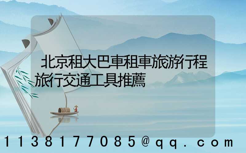 北京租大巴車租車旅游行程旅行交通工具推薦