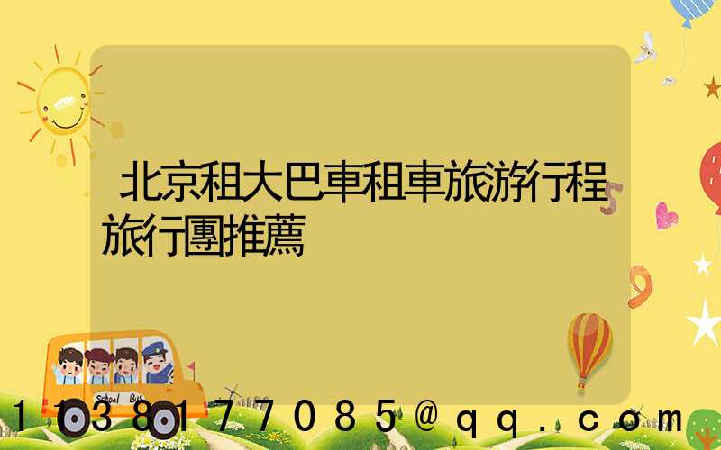 北京租大巴車租車旅游行程旅行團推薦