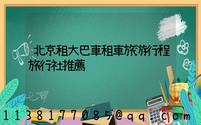 北京租大巴車租車旅游行程旅行社推薦