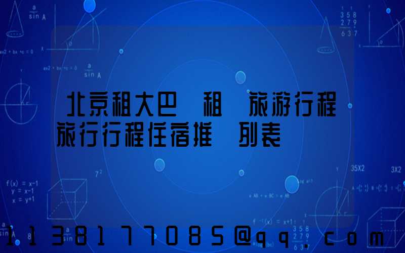 北京租大巴車租車旅游行程旅行行程住宿推薦列表