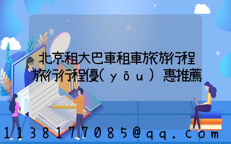 北京租大巴車租車旅游行程旅行行程優(yōu)惠推薦