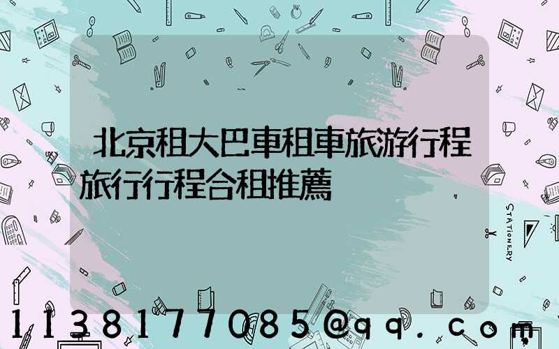 北京租大巴車租車旅游行程旅行行程合租推薦