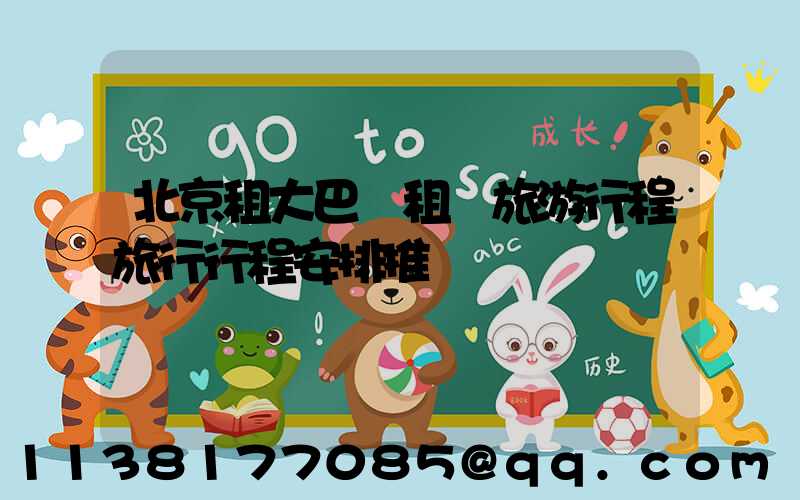 北京租大巴車租車旅游行程旅行行程安排推薦