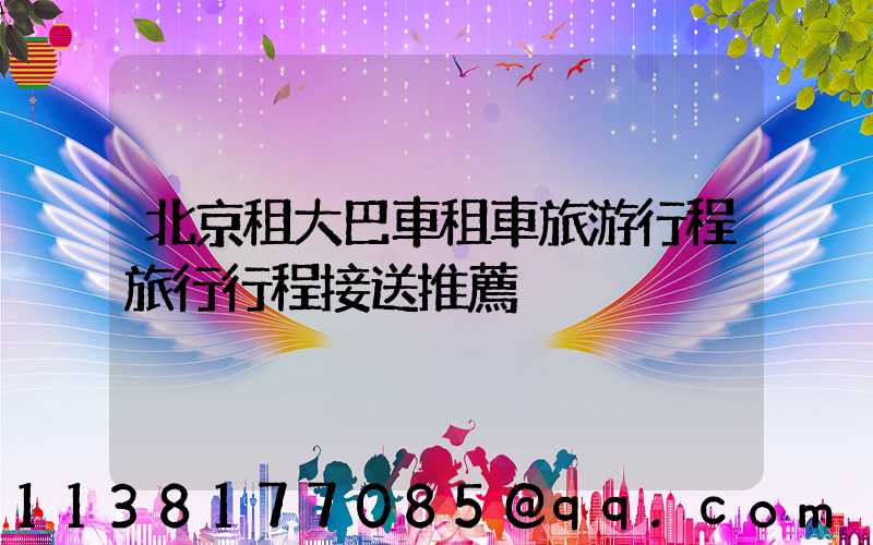 北京租大巴車租車旅游行程旅行行程接送推薦