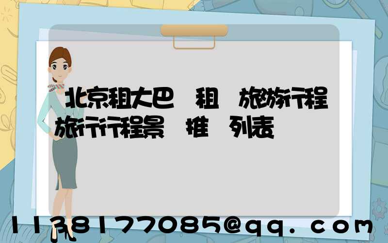 北京租大巴車租車旅游行程旅行行程景點推薦列表
