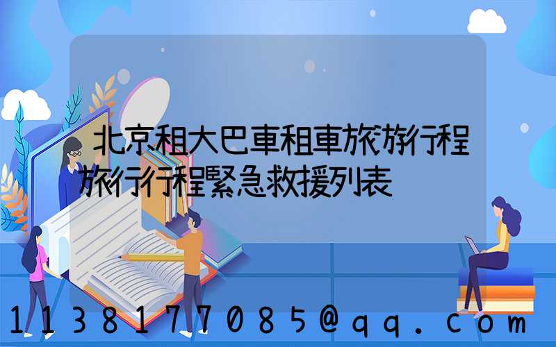 北京租大巴車租車旅游行程旅行行程緊急救援列表