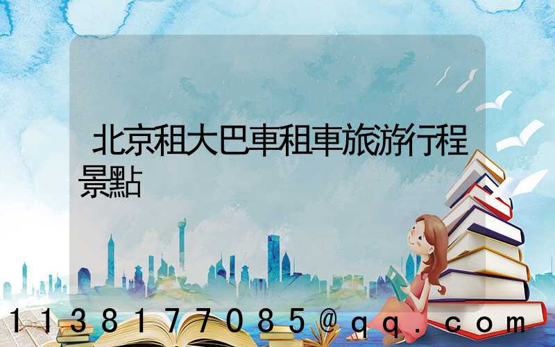 北京租大巴車租車旅游行程景點