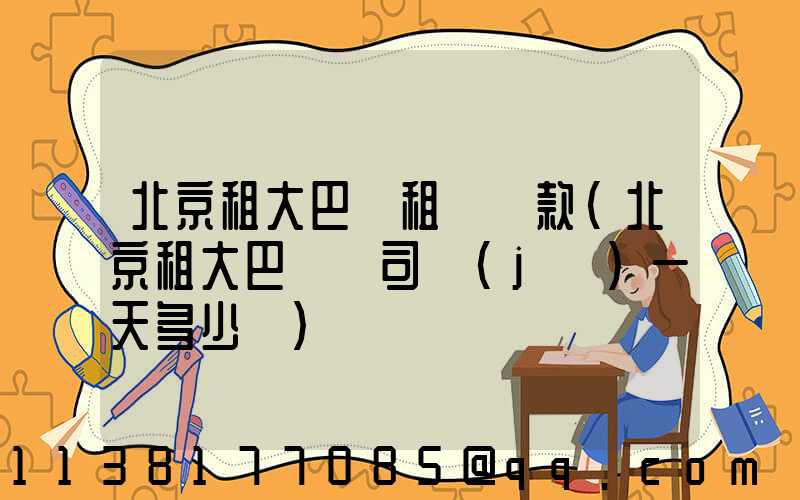 北京租大巴車租車條款(北京租大巴車帶司機(jī)一天多少錢)