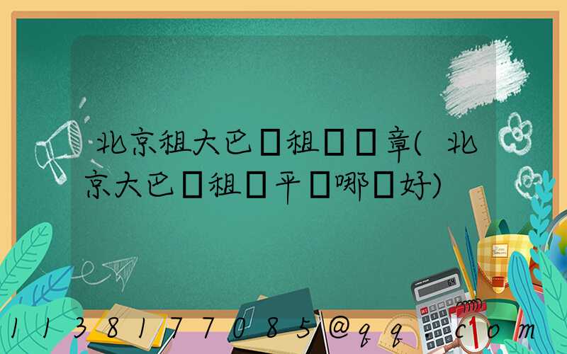 北京租大巴車租車違章(北京大巴車租車平臺哪個好)
