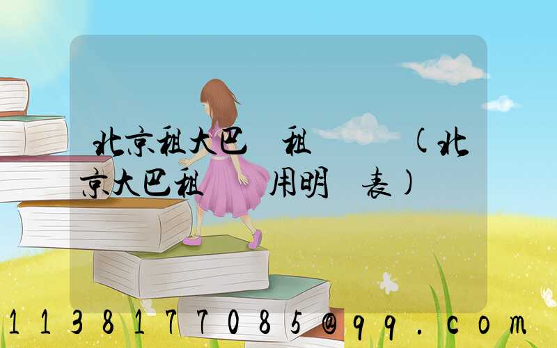 北京租大巴車租車違規(北京大巴租車費用明細表)