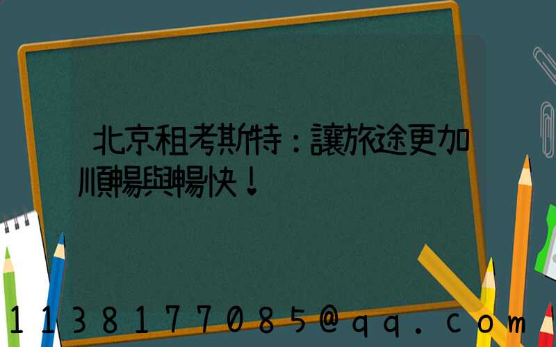 北京租考斯特：讓旅途更加順暢與暢快！