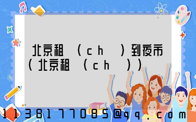 北京租車(chē)到夜市(北京租車(chē))