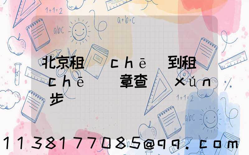 北京租車(chē)到租車(chē)違章查詢(xún)步驟