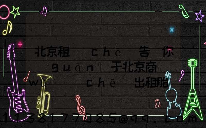 北京租車(chē)告訴你關(guān)于北京商務(wù)車(chē)出租胎壓要合理