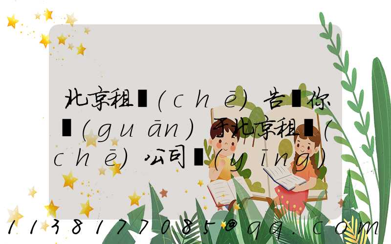 北京租車(chē)告訴你關(guān)于北京租車(chē)公司應(yīng)急修車(chē)的秘訣