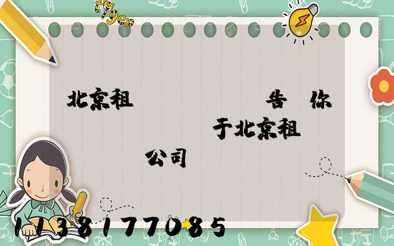 北京租車(chē)告訴你關(guān)于北京租車(chē)公司車(chē)輛一定要先消毒