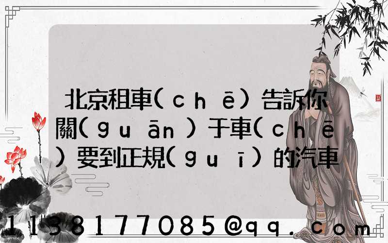 北京租車(chē)告訴你關(guān)于車(chē)要到正規(guī)的汽車(chē)租賃