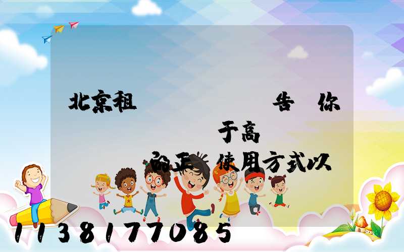 北京租車(chē)告訴你關(guān)于高檔轎車(chē)的正確使用方式以及延長(zhǎng)發(fā)動(dòng)機(jī)使用壽命的注意事項(xiàng)