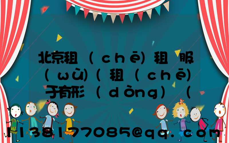 北京租車(chē)租賃服務(wù)(租車(chē)屬于有形動(dòng)產(chǎn)租賃服務(wù))